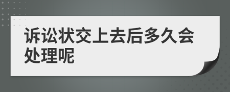 诉讼状交上去后多久会处理呢