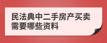 民法典中二手房产买卖需要哪些资料