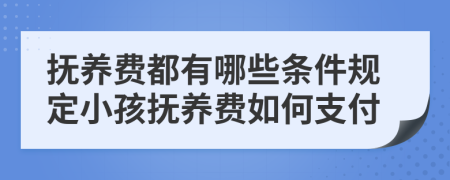 抚养费都有哪些条件规定小孩抚养费如何支付