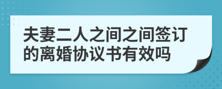 夫妻二人之间之间签订的离婚协议书有效吗