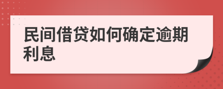 民间借贷如何确定逾期利息