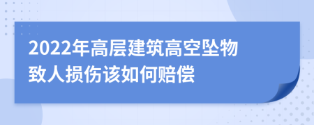 2022年高层建筑高空坠物致人损伤该如何赔偿