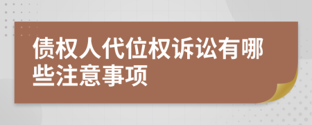 债权人代位权诉讼有哪些注意事项