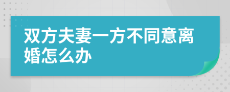 双方夫妻一方不同意离婚怎么办