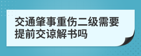 交通肇事重伤二级需要提前交谅解书吗