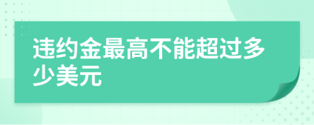 违约金最高不能超过多少美元