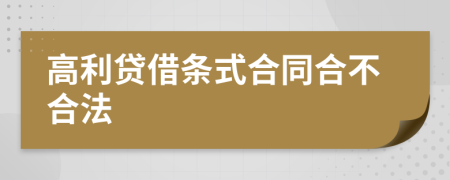 高利贷借条式合同合不合法