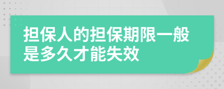 担保人的担保期限一般是多久才能失效