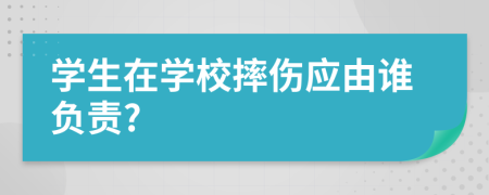 学生在学校摔伤应由谁负责?
