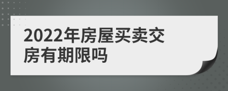 2022年房屋买卖交房有期限吗