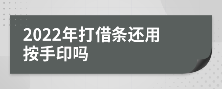 2022年打借条还用按手印吗