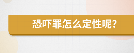 恐吓罪怎么定性呢？