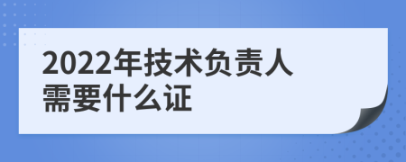 2022年技术负责人需要什么证