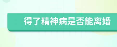 得了精神病是否能离婚