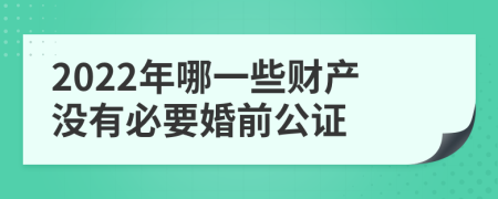 2022年哪一些财产没有必要婚前公证