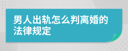 男人出轨怎么判离婚的法律规定