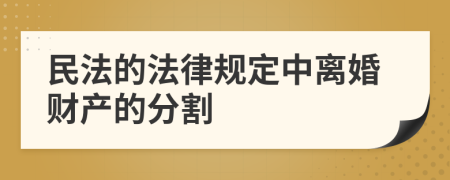 民法的法律规定中离婚财产的分割