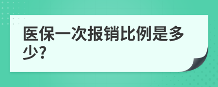 医保一次报销比例是多少?