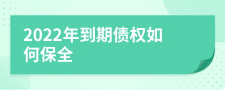 2022年到期债权如何保全