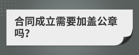 合同成立需要加盖公章吗？