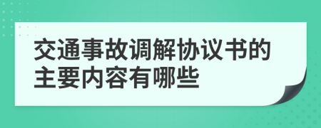 交通事故调解协议书的主要内容有哪些