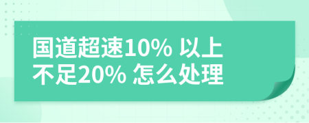 国道超速10% 以上不足20% 怎么处理