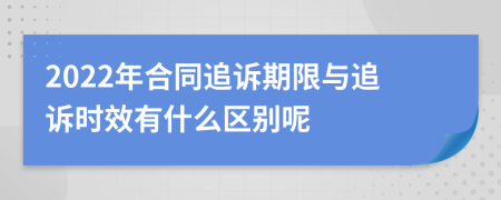 2022年合同追诉期限与追诉时效有什么区别呢