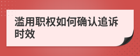 滥用职权如何确认追诉时效