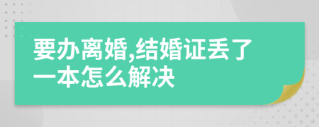 要办离婚,结婚证丢了一本怎么解决