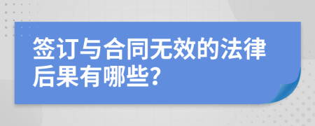 签订与合同无效的法律后果有哪些？