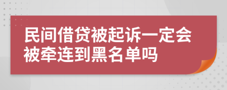 民间借贷被起诉一定会被牵连到黑名单吗