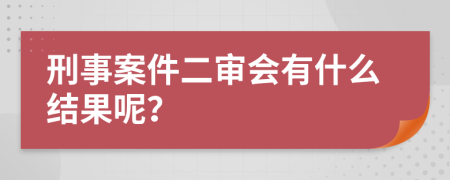 刑事案件二审会有什么结果呢？