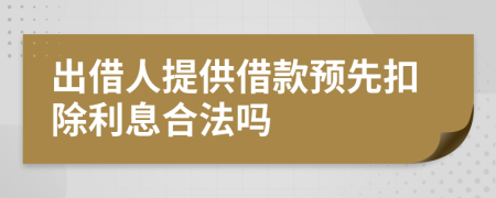 出借人提供借款预先扣除利息合法吗