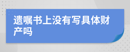 遗嘱书上没有写具体财产吗