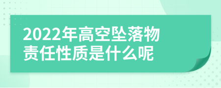 2022年高空坠落物责任性质是什么呢