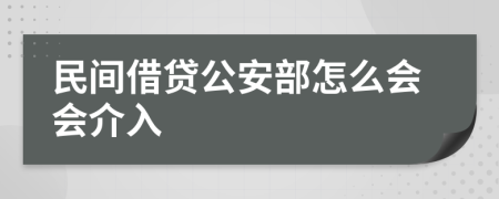 民间借贷公安部怎么会会介入