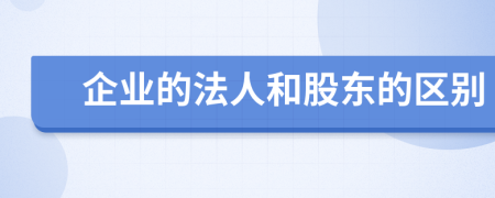 企业的法人和股东的区别