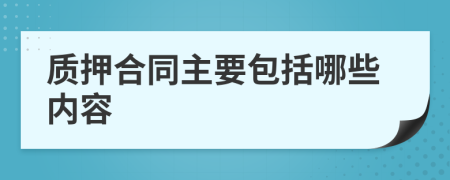 质押合同主要包括哪些内容