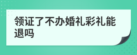 领证了不办婚礼彩礼能退吗