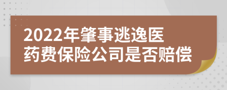 2022年肇事逃逸医药费保险公司是否赔偿