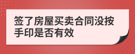 签了房屋买卖合同没按手印是否有效