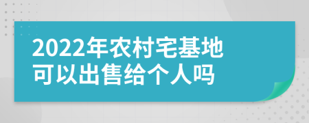 2022年农村宅基地可以出售给个人吗