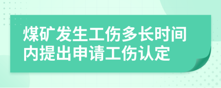 煤矿发生工伤多长时间内提出申请工伤认定