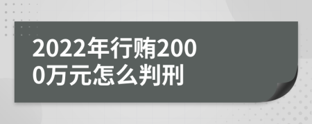 2022年行贿2000万元怎么判刑