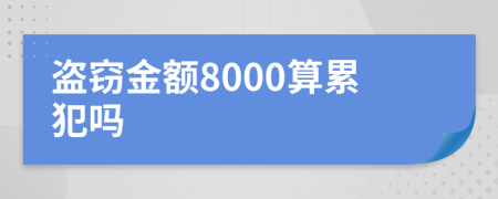 盗窃金额8000算累犯吗