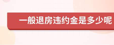 一般退房违约金是多少呢