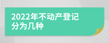 2022年不动产登记分为几种