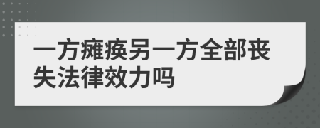 一方瘫痪另一方全部丧失法律效力吗