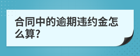 合同中的逾期违约金怎么算?