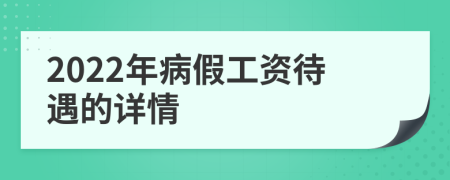 2022年病假工资待遇的详情